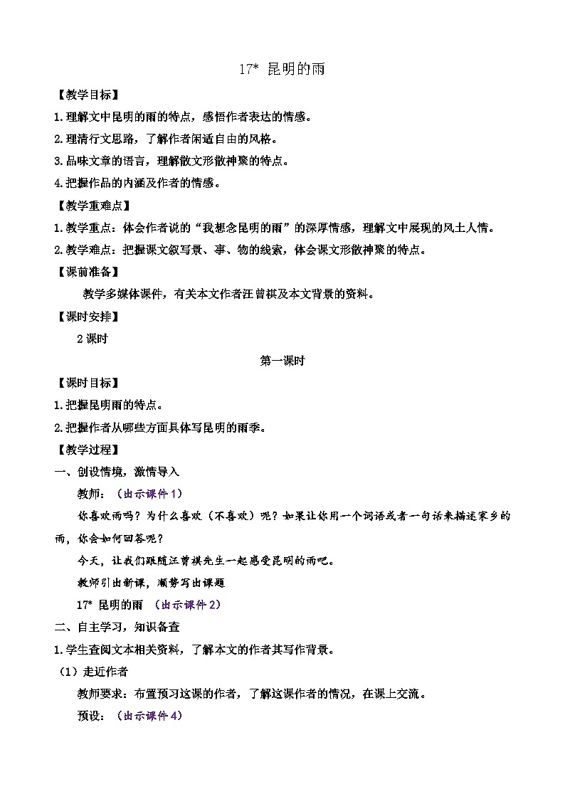 统编版语文八上 17 《昆明的雨》 课件+教案+课课练+说课稿01