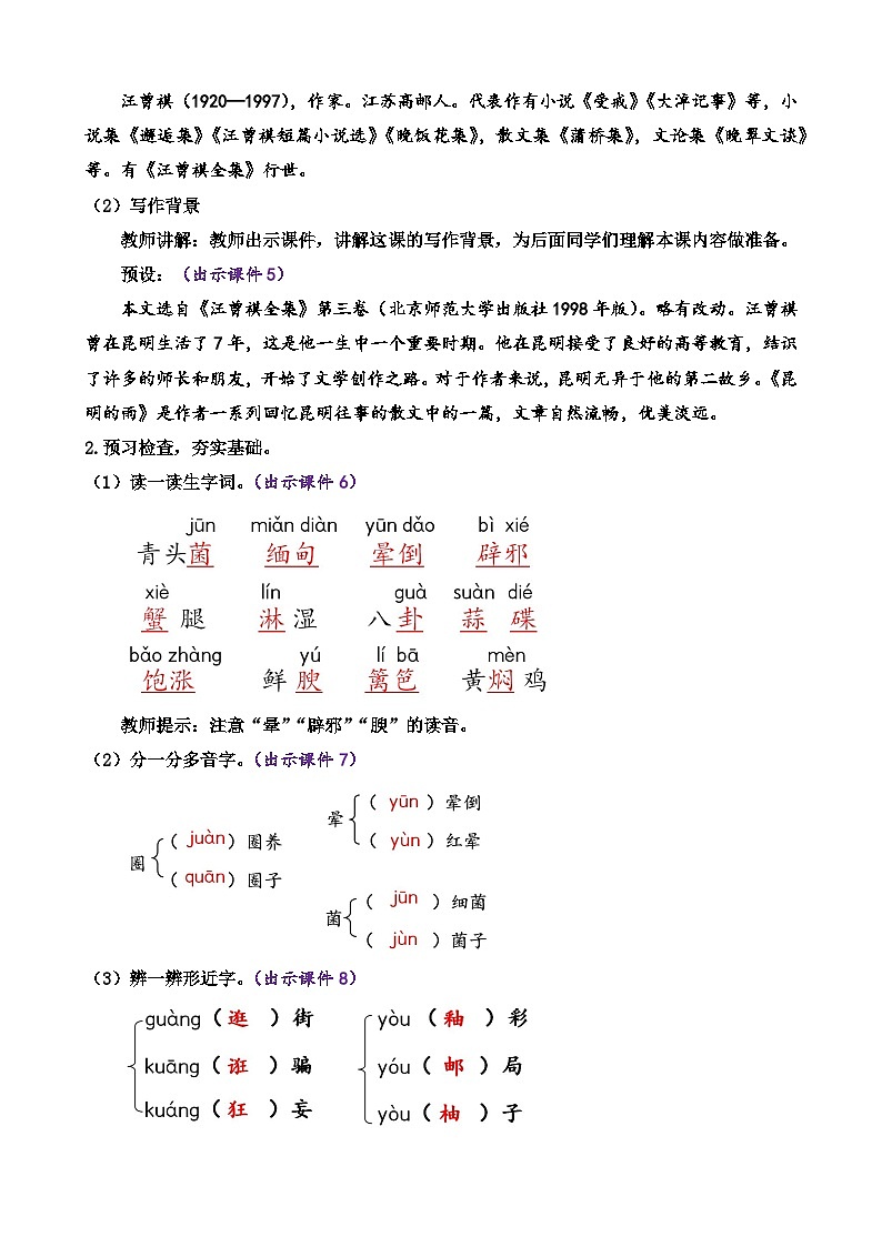 统编版语文八上 17 《昆明的雨》 课件+教案+课课练+说课稿02
