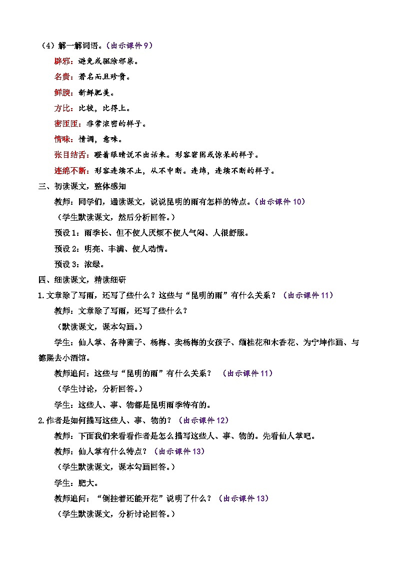 统编版语文八上 17 《昆明的雨》 课件+教案+课课练+说课稿03