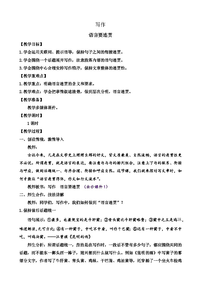 统编版语文八上 写作 语言要连贯 课件+教案01