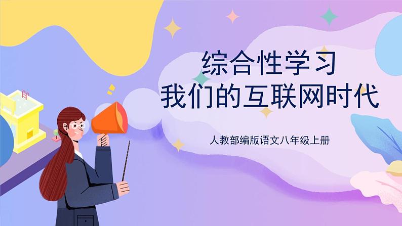 统编版语文八上 综合性学习 我们的互联网时代 课件+教案+课课练01