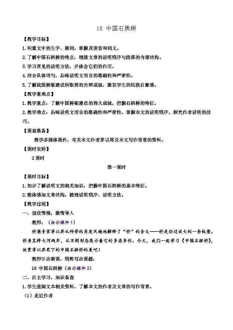 统编版语文八上 18 《中国石拱桥 》课件+教案+课课练+说课稿01
