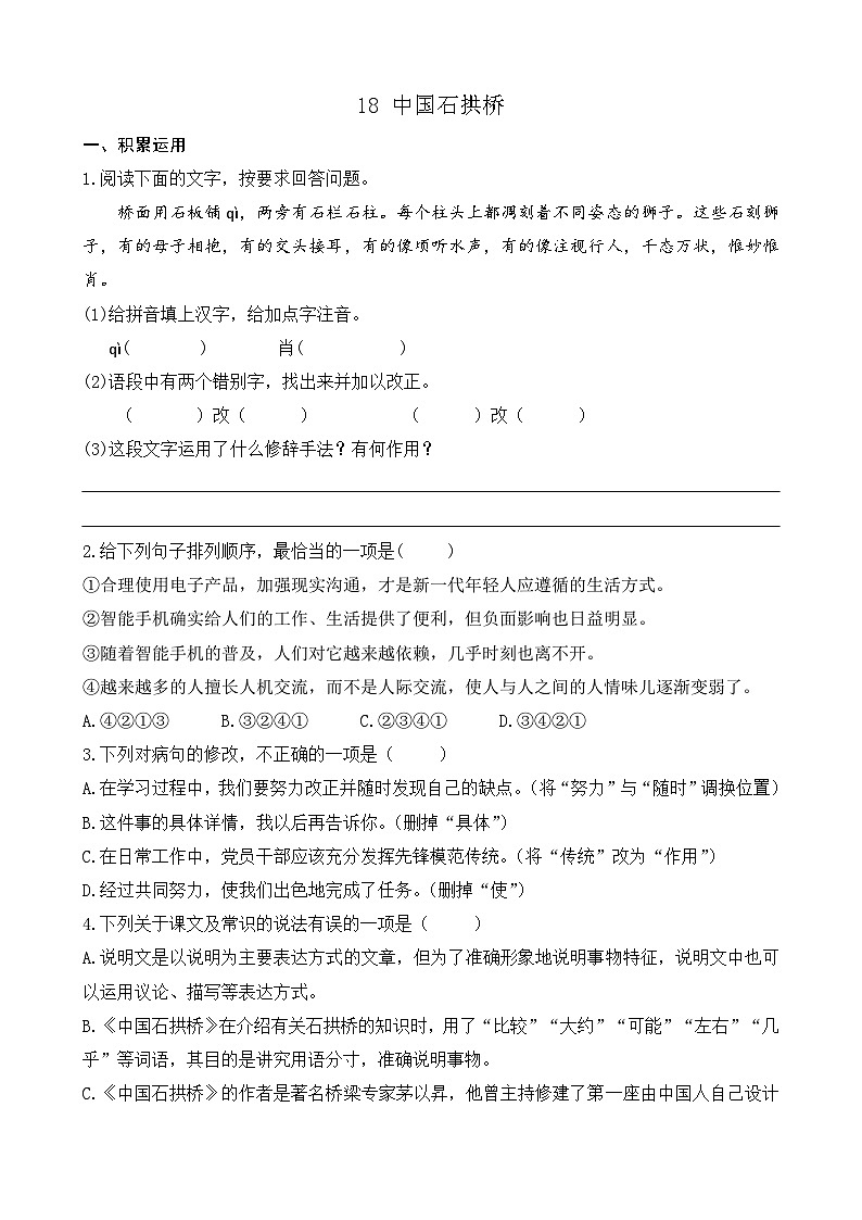 统编版语文八上 18 《中国石拱桥 》课件+教案+课课练+说课稿01