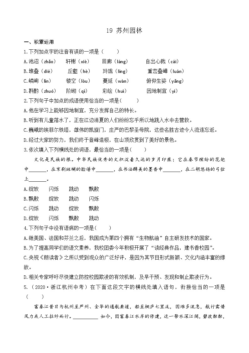 统编版语文八上 19 《苏州园林》 课件+教案+课课练+说课稿01