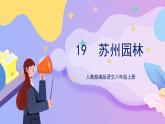 统编版语文八上 19 《苏州园林》 课件+教案+课课练+说课稿