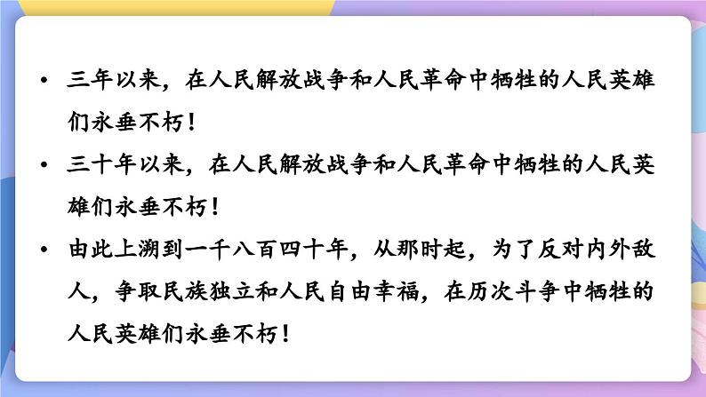 统编版语文八上 20 《人民英雄永垂不朽》 课件+教案+课课练+说课稿03