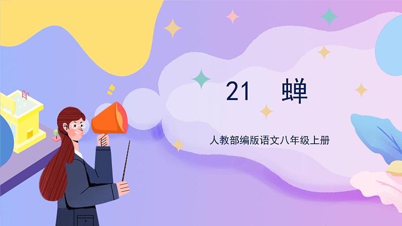 统编版语文八上 21 《蝉》 课件+教案+课课练+说课稿01