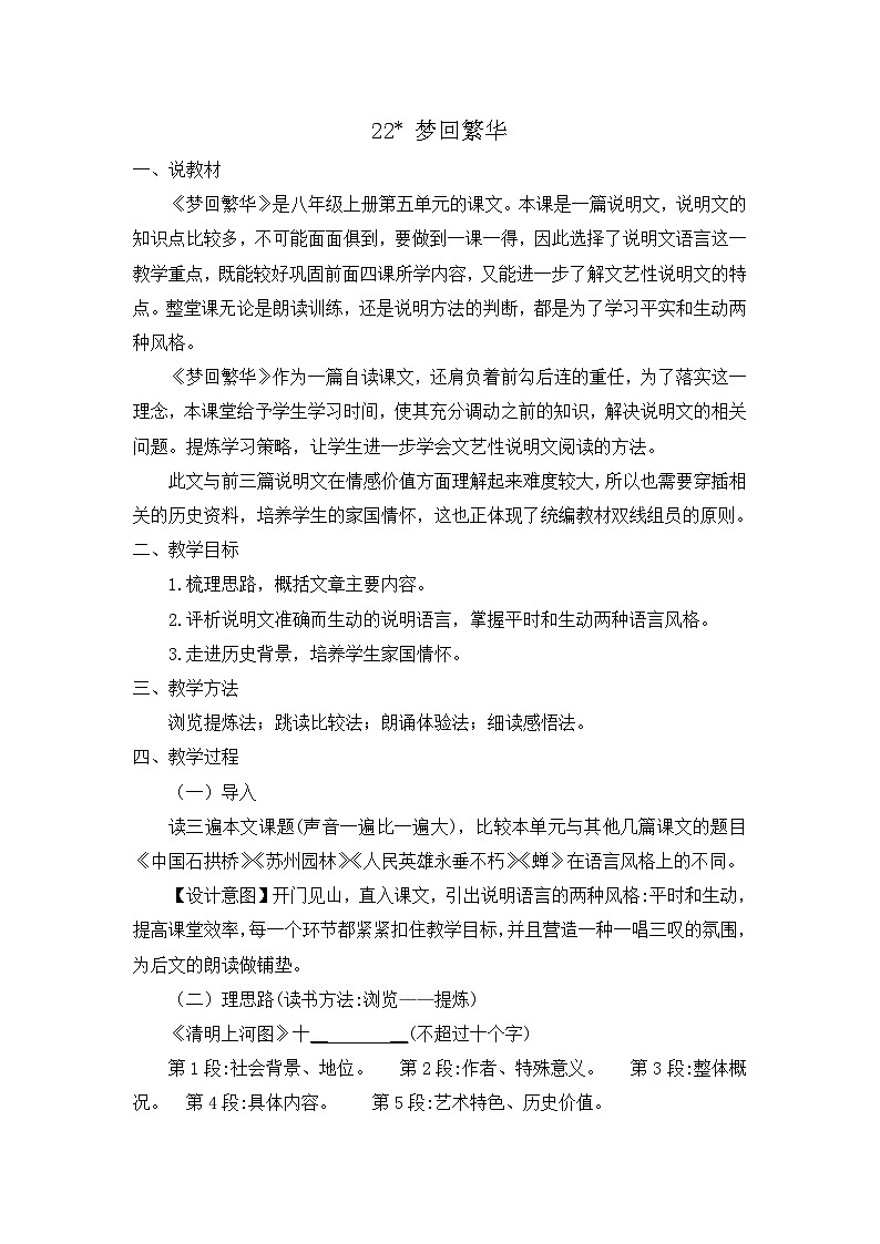 统编版语文八上 22 《梦回繁华》 课件+教案+课课练+说课稿01