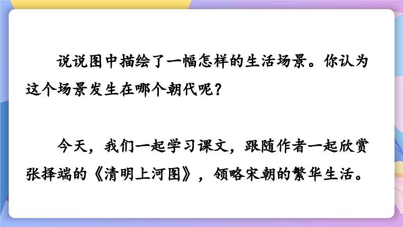 统编版语文八上 22 《梦回繁华》 课件+教案+课课练+说课稿03
