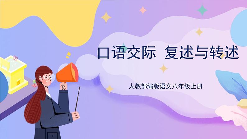 统编版语文八上 口语交际 复述与转述 课件+教案+课课练01