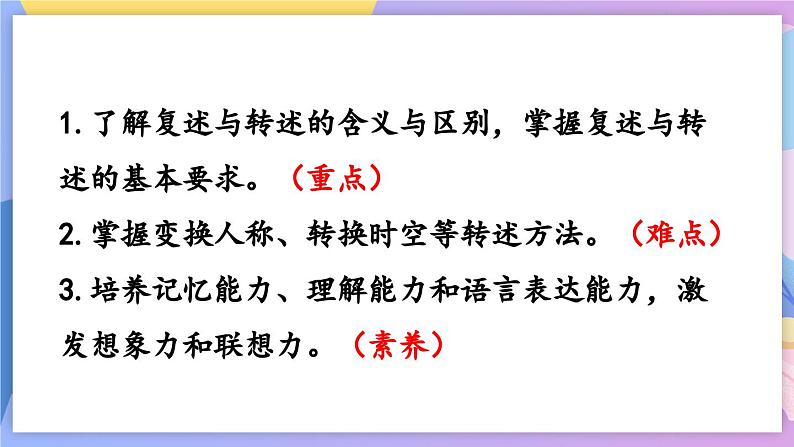 统编版语文八上 口语交际 复述与转述 课件+教案+课课练02