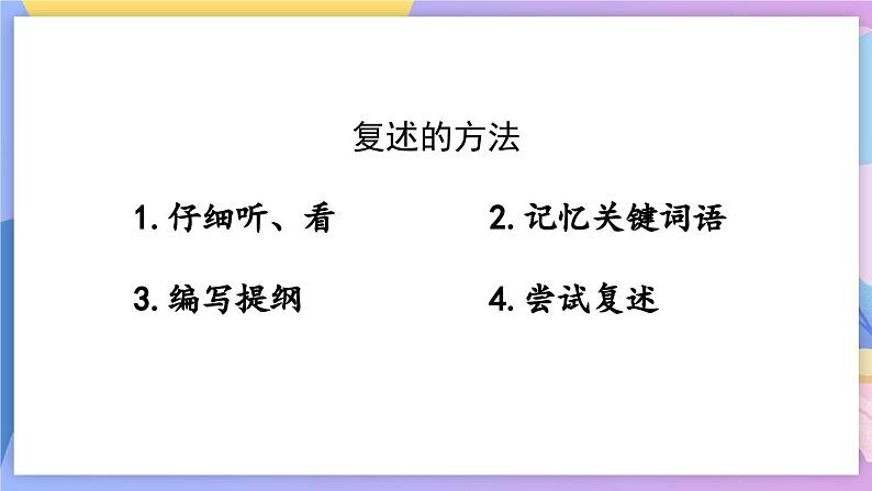 统编版语文八上 口语交际 复述与转述 课件+教案+课课练05