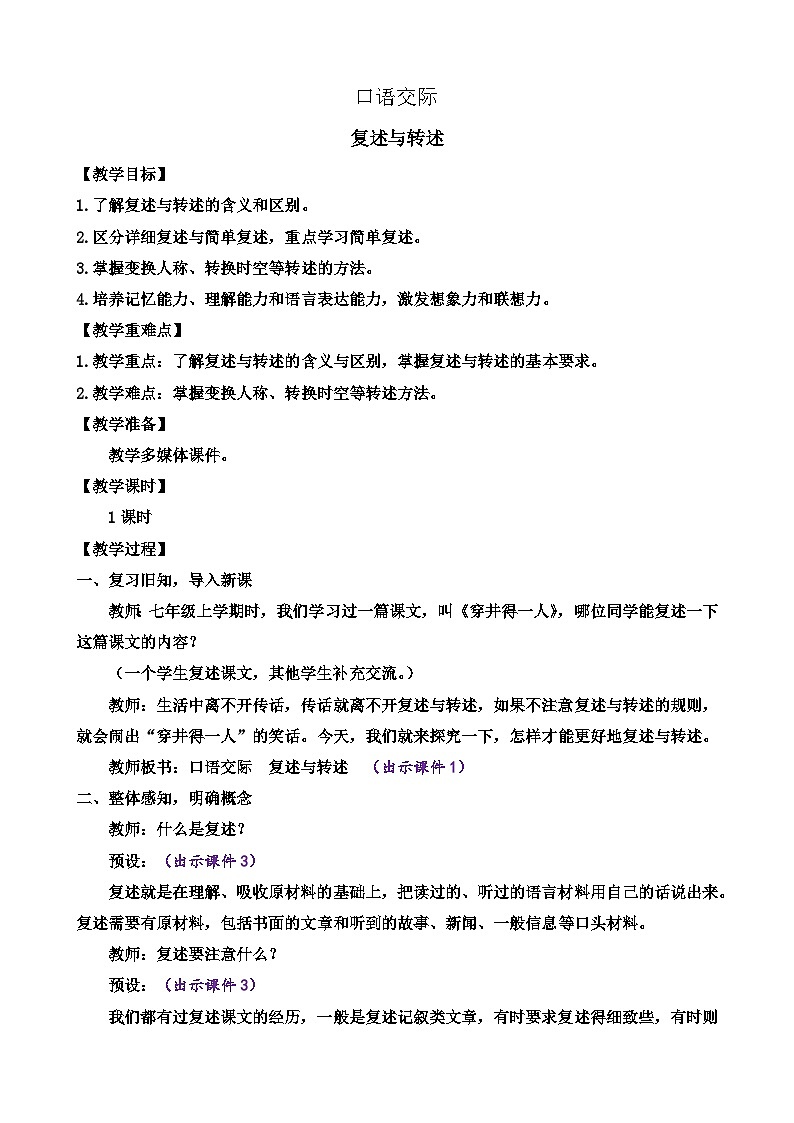 统编版语文八上 口语交际 复述与转述 课件+教案+课课练01