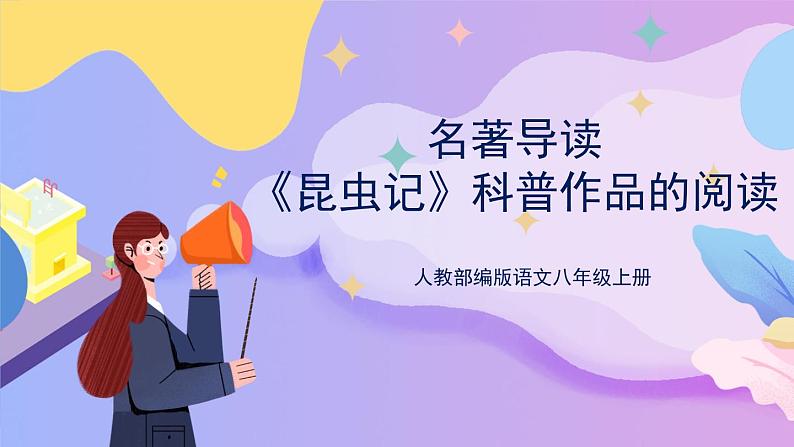 统编版语文八上 名著导读 《昆虫记》 科普作品的阅读 课件+教案+课课练01