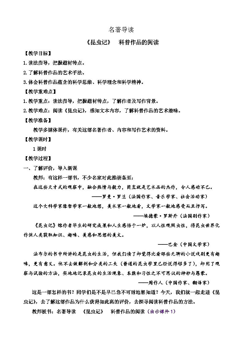 统编版语文八上 名著导读 《昆虫记》 科普作品的阅读 课件+教案+课课练01