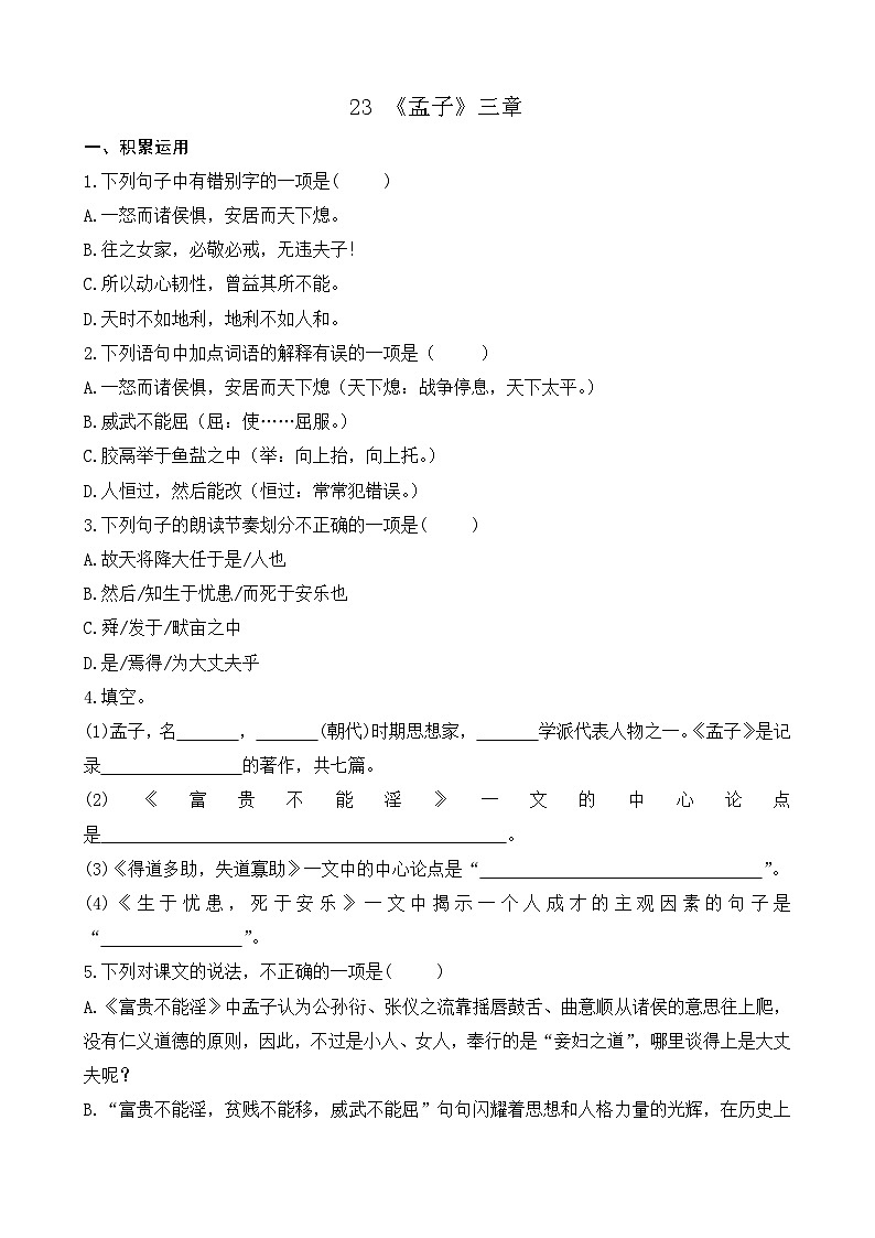 统编版语文八上 23 《孟子》三章 课件+教案+课课练+说课稿01