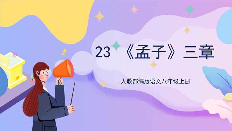 统编版语文八上 23 《孟子》三章 课件+教案+课课练+说课稿01