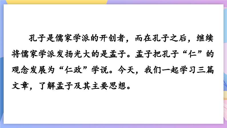 统编版语文八上 23 《孟子》三章 课件+教案+课课练+说课稿02