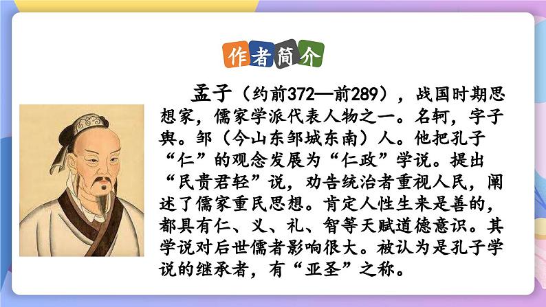 统编版语文八上 23 《孟子》三章 课件+教案+课课练+说课稿04