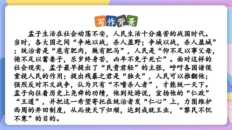统编版语文八上 23 《孟子》三章 课件+教案+课课练+说课稿05