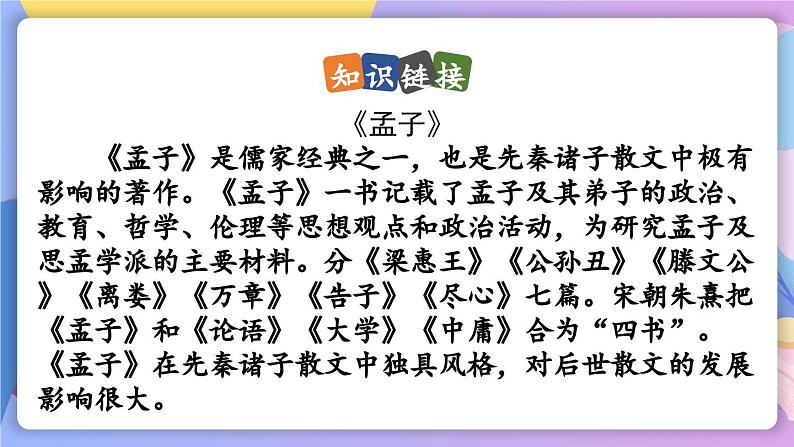 统编版语文八上 23 《孟子》三章 课件+教案+课课练+说课稿06