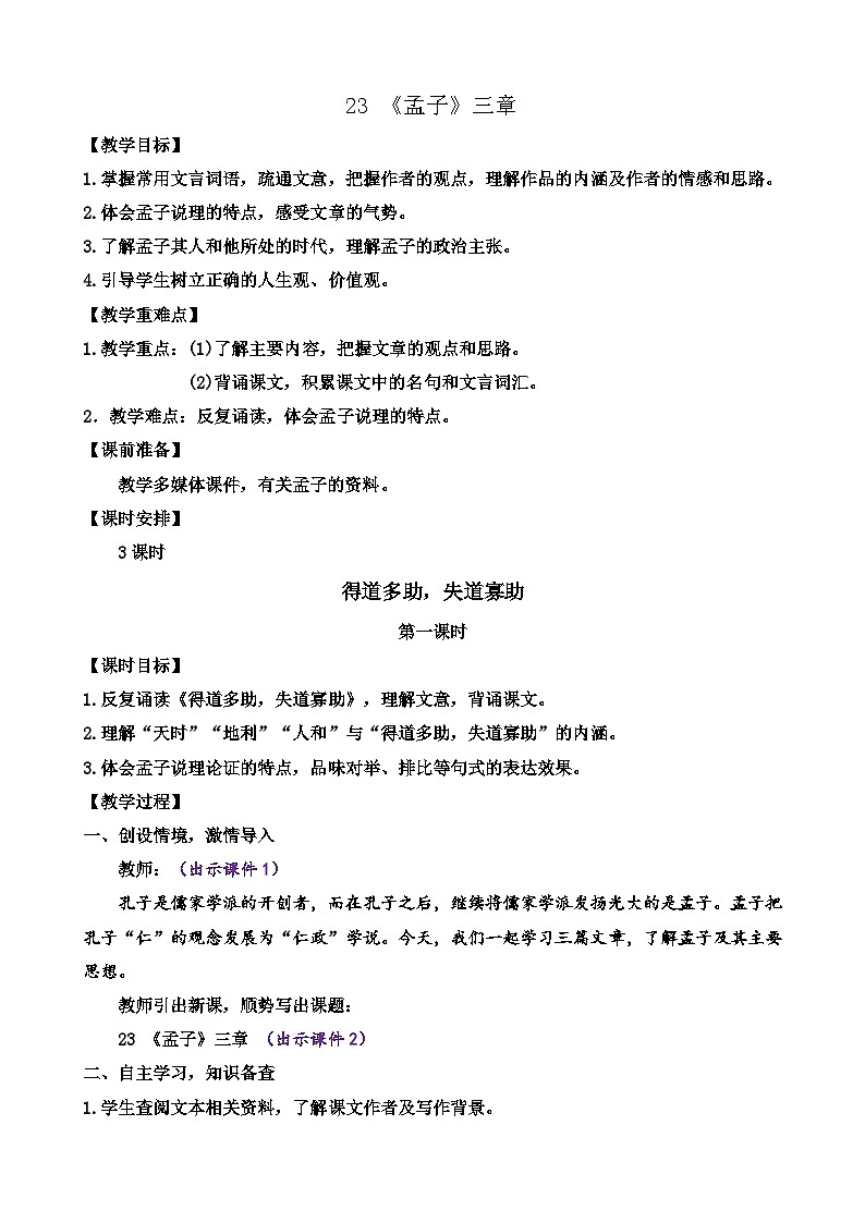 统编版语文八上 23 《孟子》三章 课件+教案+课课练+说课稿01