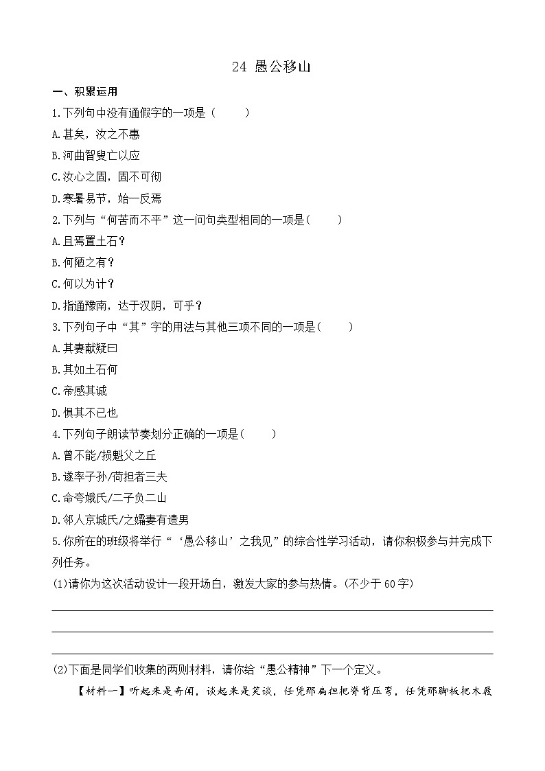 统编版语文八上 24 《愚公移山》 课件+教案+课课练+说课稿01