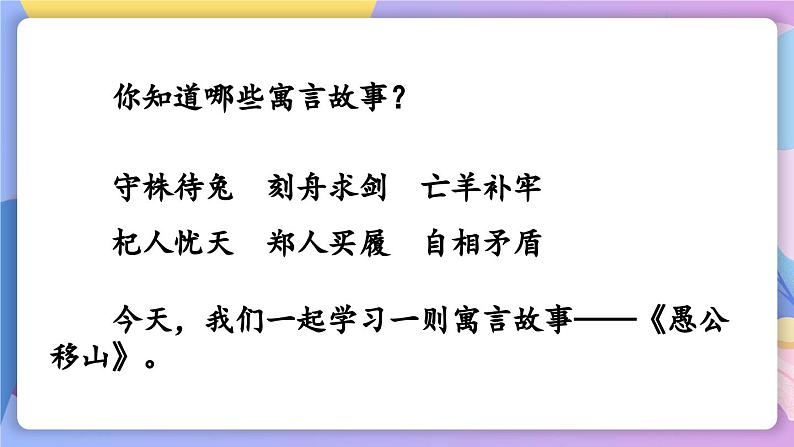 统编版语文八上 24 《愚公移山》 课件+教案+课课练+说课稿02