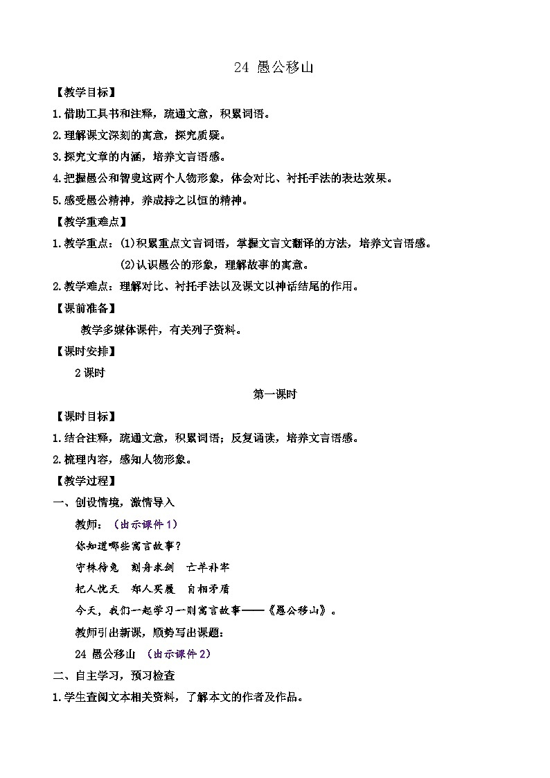 统编版语文八上 24 《愚公移山》 课件+教案+课课练+说课稿01