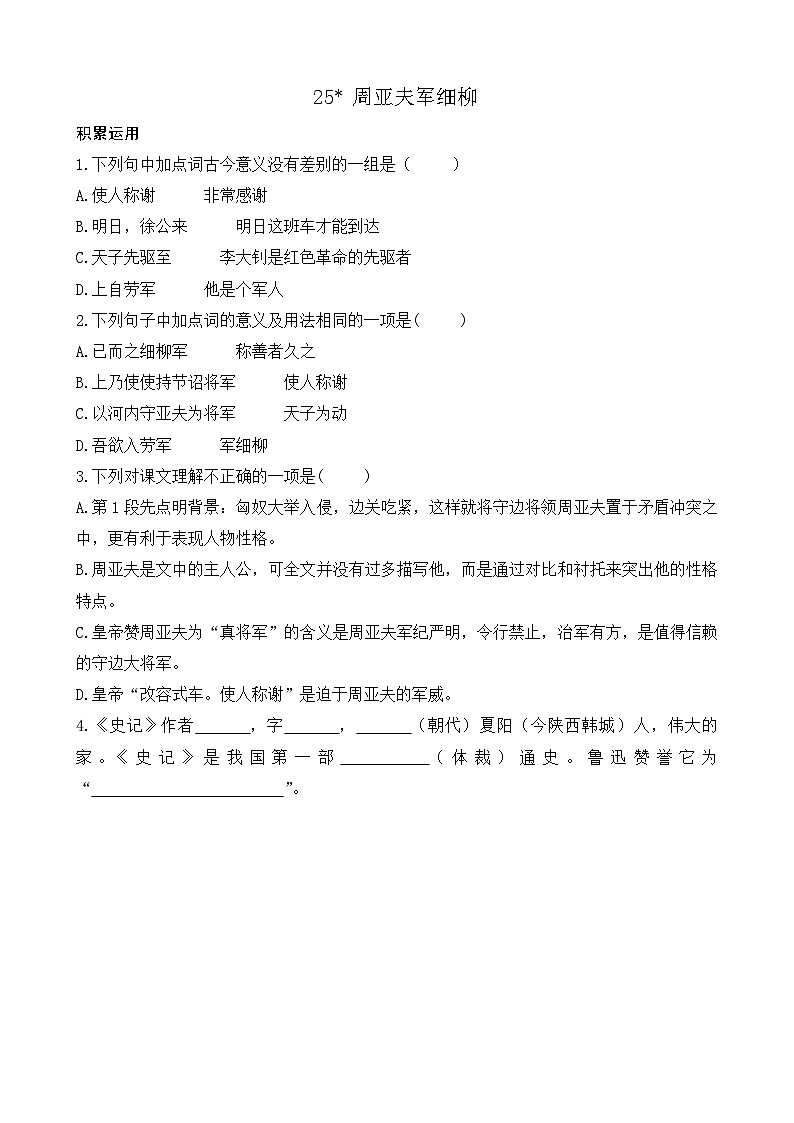 统编版语文八上 25 《周亚夫军细柳》 课件+教案+课课练01