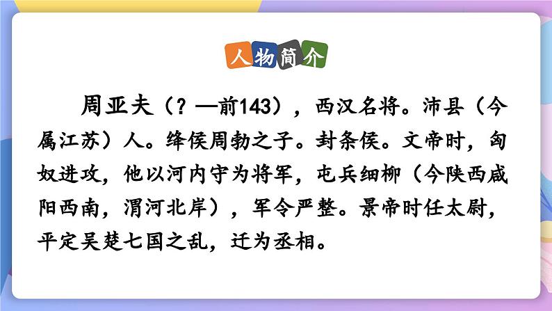 统编版语文八上 25 《周亚夫军细柳》 课件+教案+课课练07