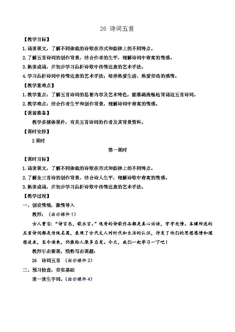 统编版语文八上 26 《诗词五首》 课件+教案+课课练01