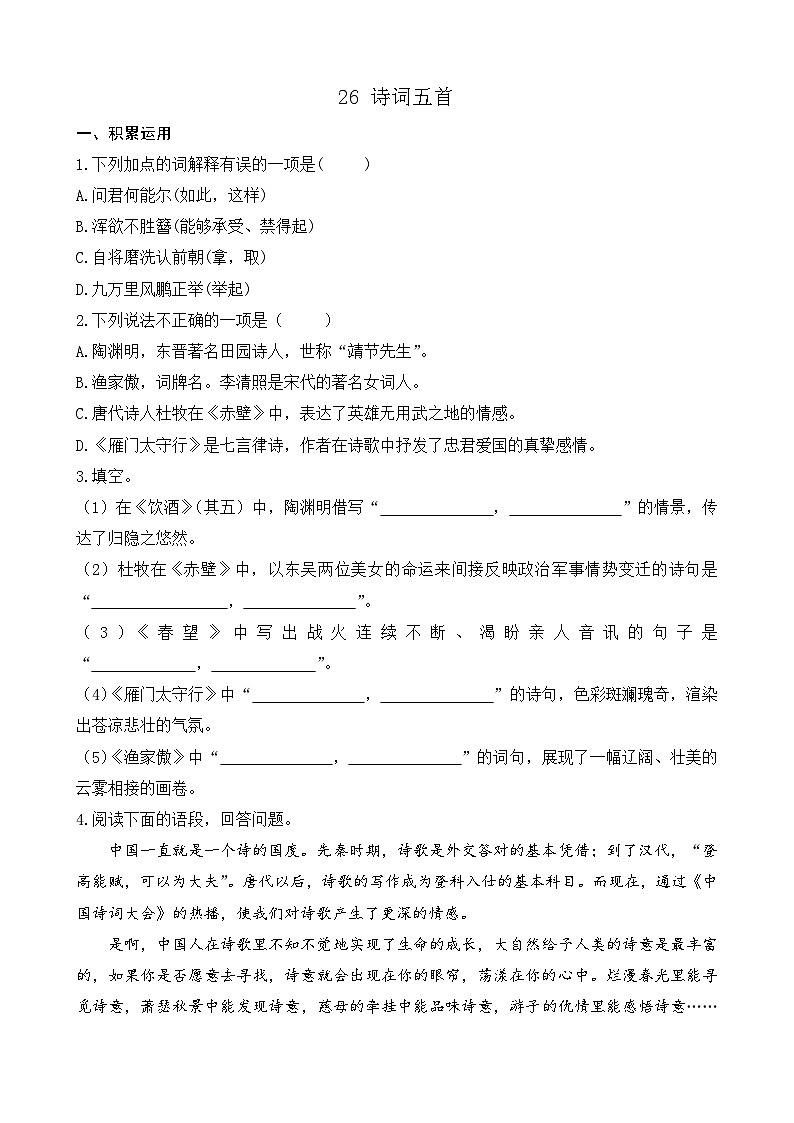 统编版语文八上 26 《诗词五首》 课件+教案+课课练01