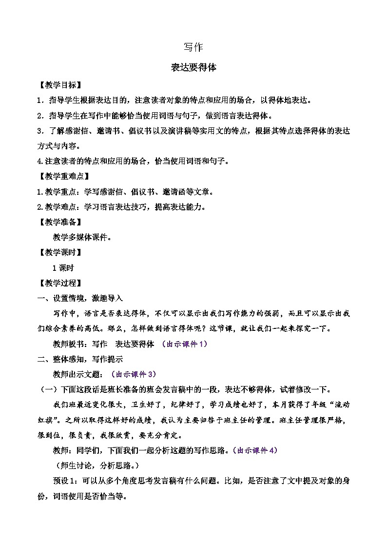 统编版语文八上 写作 表达要得体 课件+教案01