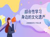 统编版语文八上 综合性学习 身边的文化遗产 课件+教案+课课练