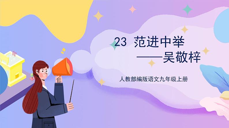 部编版语文九上 第23课《范进中举》（课件）第1页