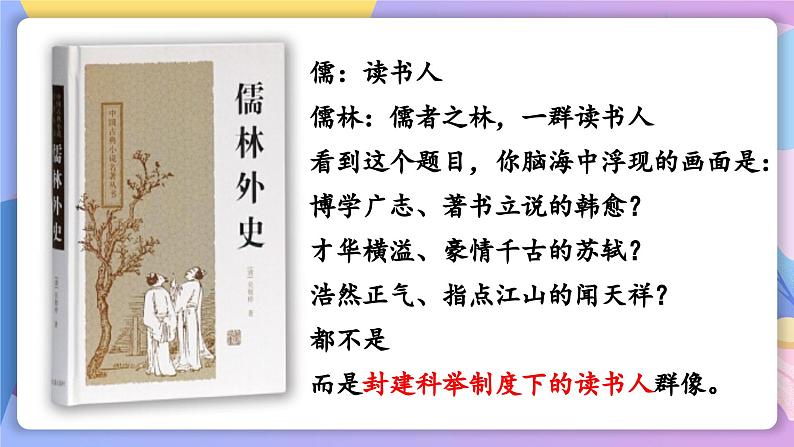 部编版语文九上 第23课《范进中举》（课件）第2页