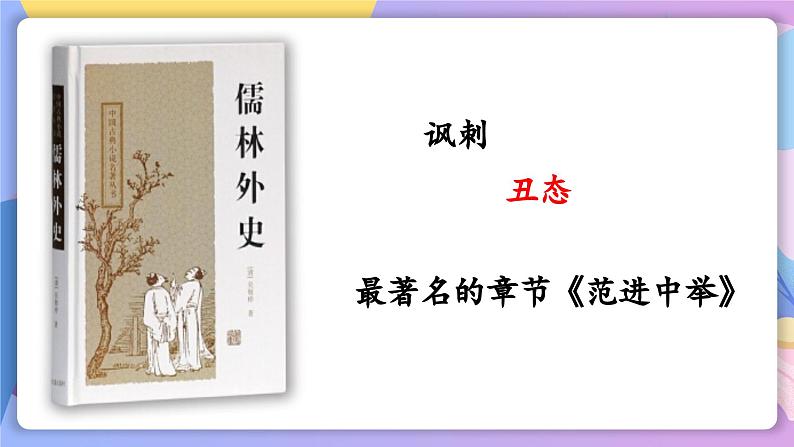 部编版语文九上 第23课《范进中举》（课件）第3页
