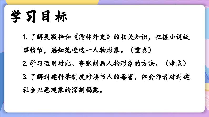部编版语文九上 第23课《范进中举》（课件）第4页
