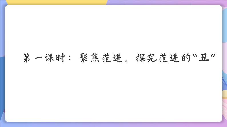 部编版语文九上 第23课《范进中举》（课件）第6页