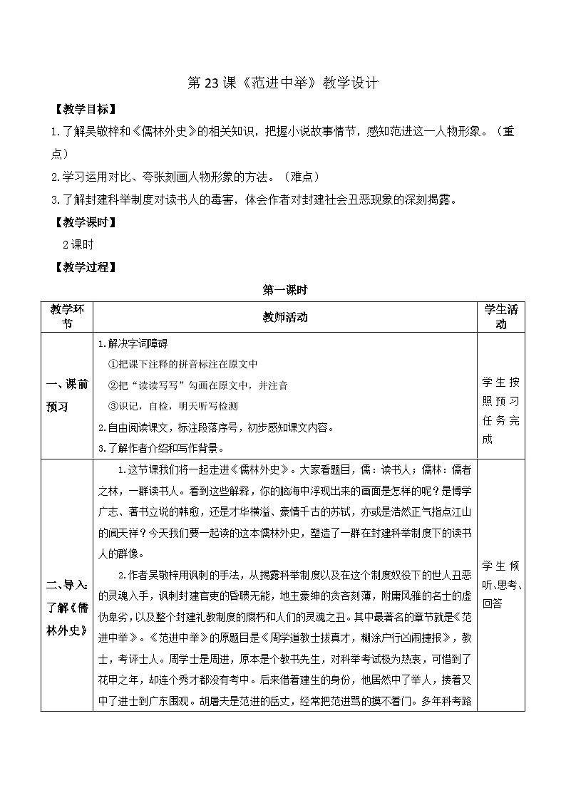 部编版语文九上 第23课《范进中举》（教案）第1页