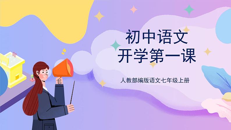 七年级语文开学第一课（教学课件）01