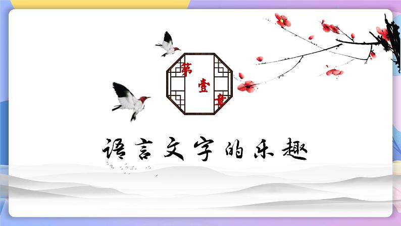 七年级语文开学第一课（教学课件）04
