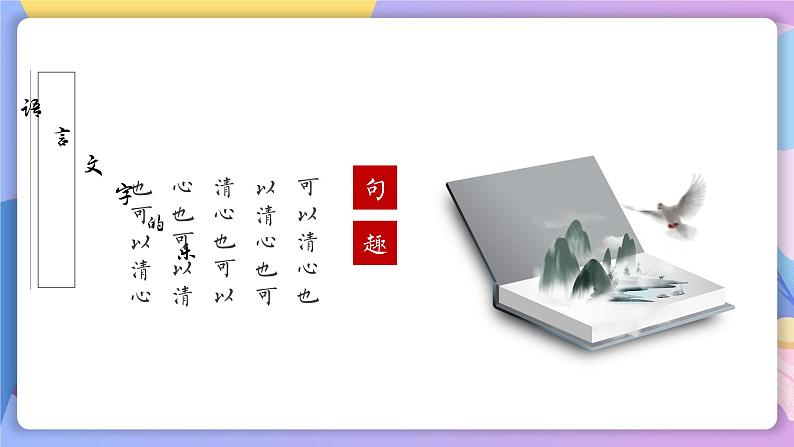 七年级语文开学第一课（教学课件）07