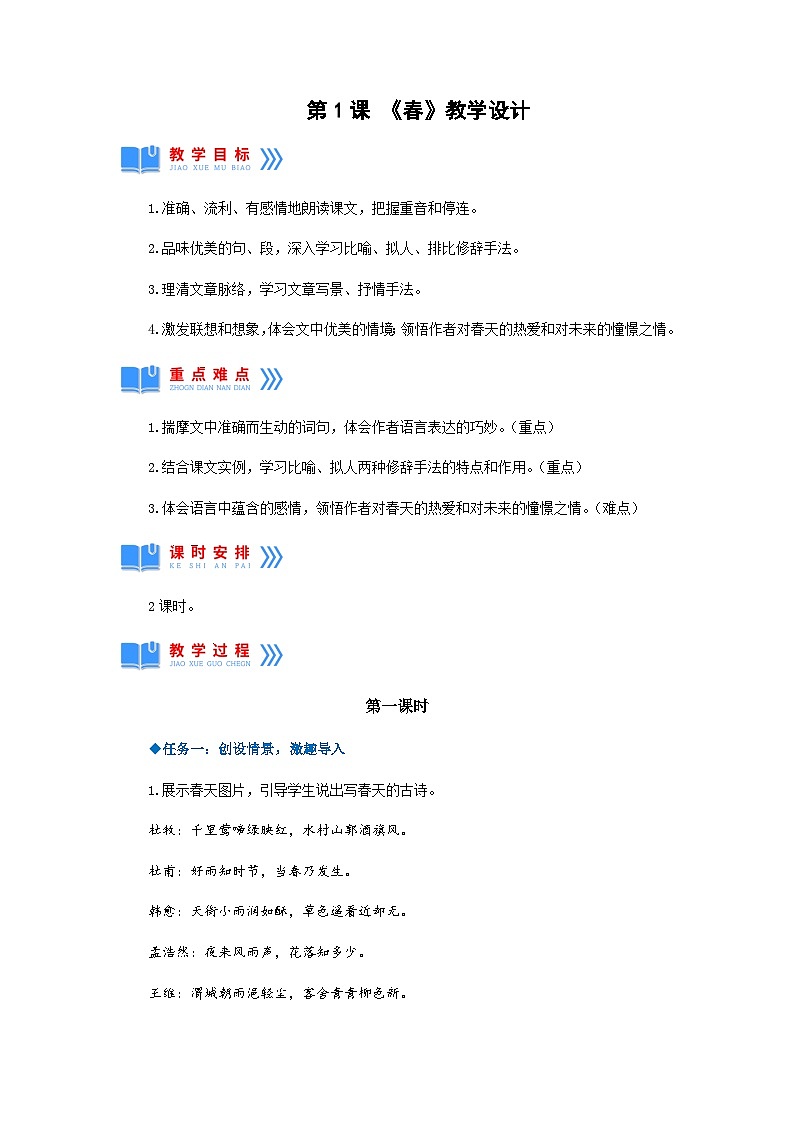 第1课《春》 课件+教案+作业+导学案+练习01