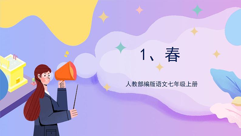 第1课《春》 课件+教案+作业+导学案+练习01