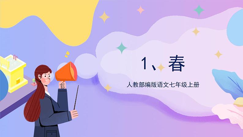 第1课《春》 课件+教案+作业+导学案+练习01