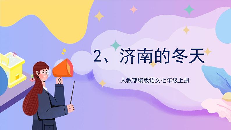 第2课《济南的冬天》 课件+教案+作业+导学案+练习01