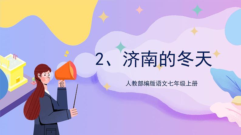 第2课《济南的冬天》 课件+教案+作业+导学案+练习01