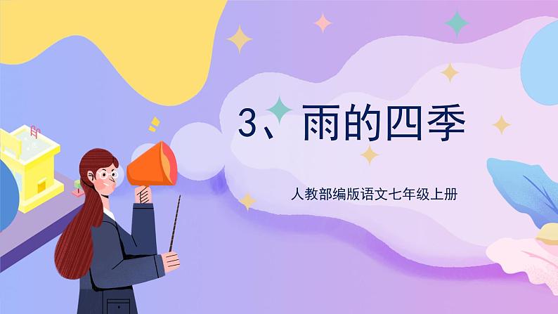 第3课《雨的四季》 课件+教案+作业+导学案+练习01